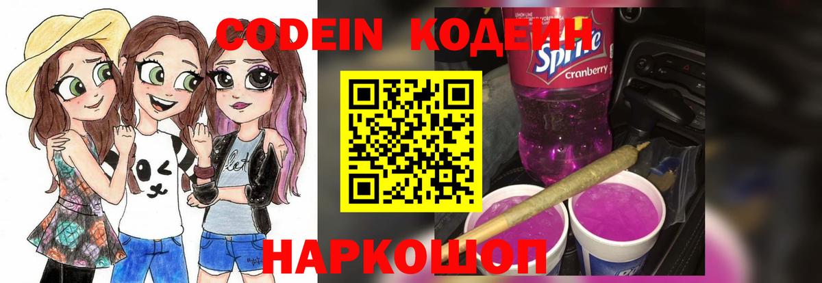 Кодеин Purple Drank Ярцево